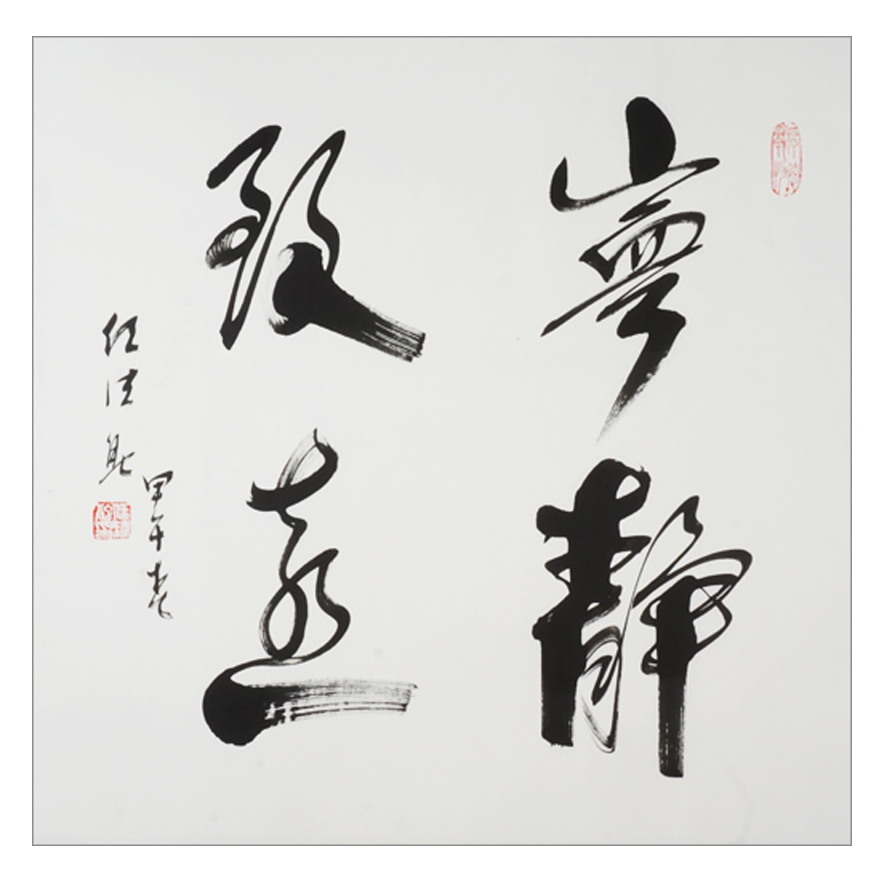 任法融《宁静致远》中国道教协会会长