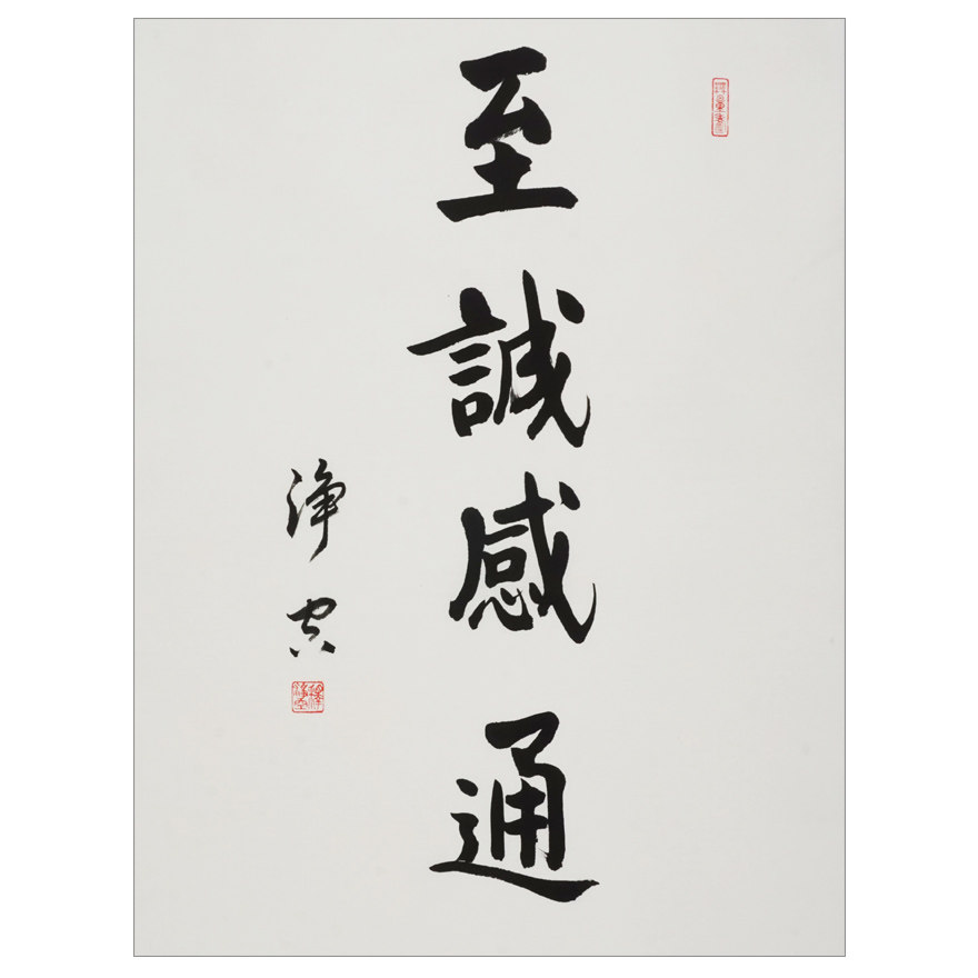 净空法师《至诚感通》