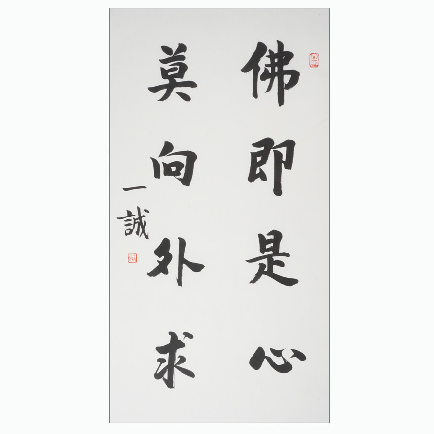 一诚法师《佛即是心 莫向外求》