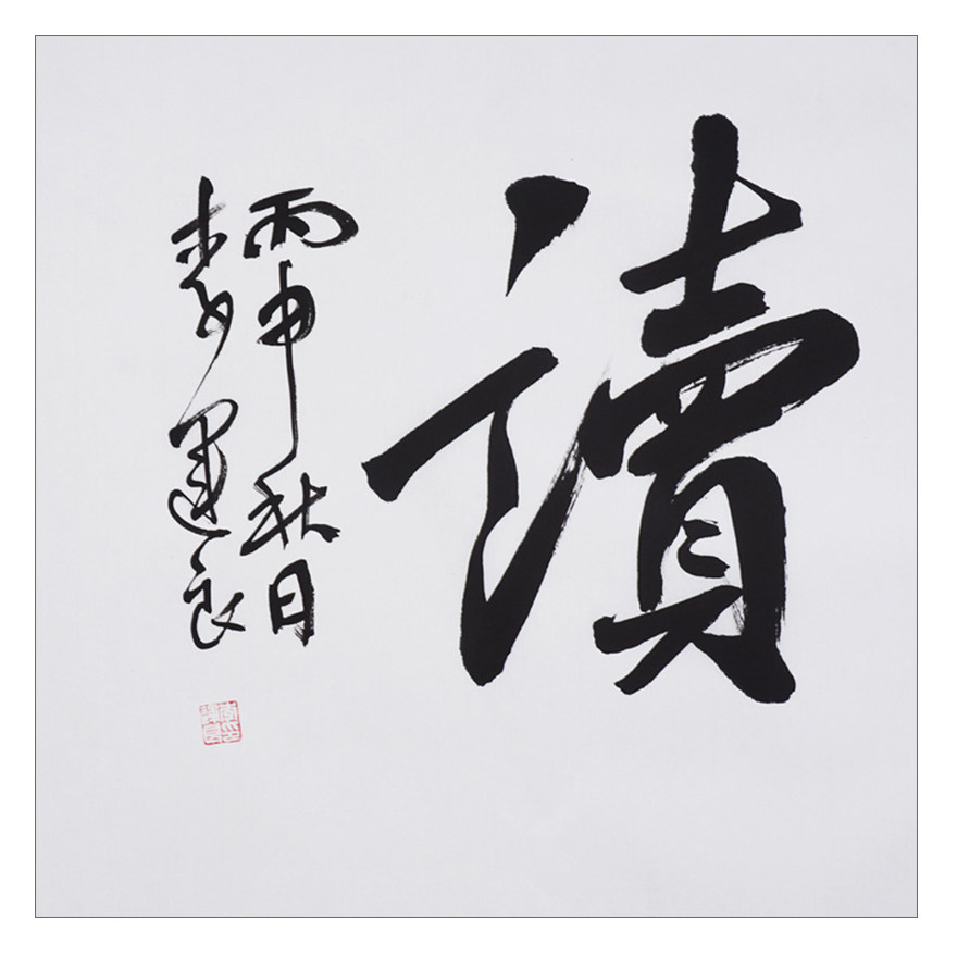 李运良《晴耕雨读》中书协会员
