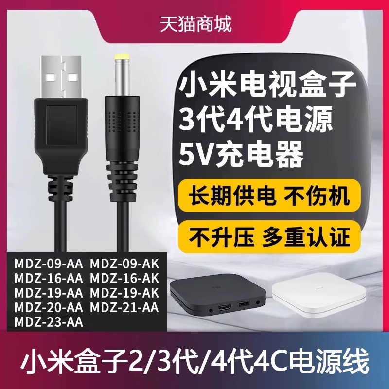 适用于通用小米盒子2/3代/4代4C增强版充电线5V5.2V2.1A1.9A插头MDZ-05/06/19/16/20/21-AA供电