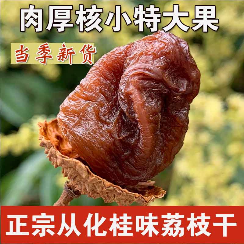 2023年新货广东从化桂味荔枝干核小肉厚特级大果生晒干荔枝500g