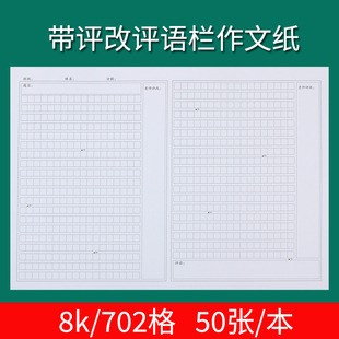 600字小学生专用语文作文纸8K带评改评语栏702格两栏方格作文稿纸