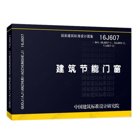 建筑门窗替代06j6071节能11j607203j6032国家16j607图集建筑