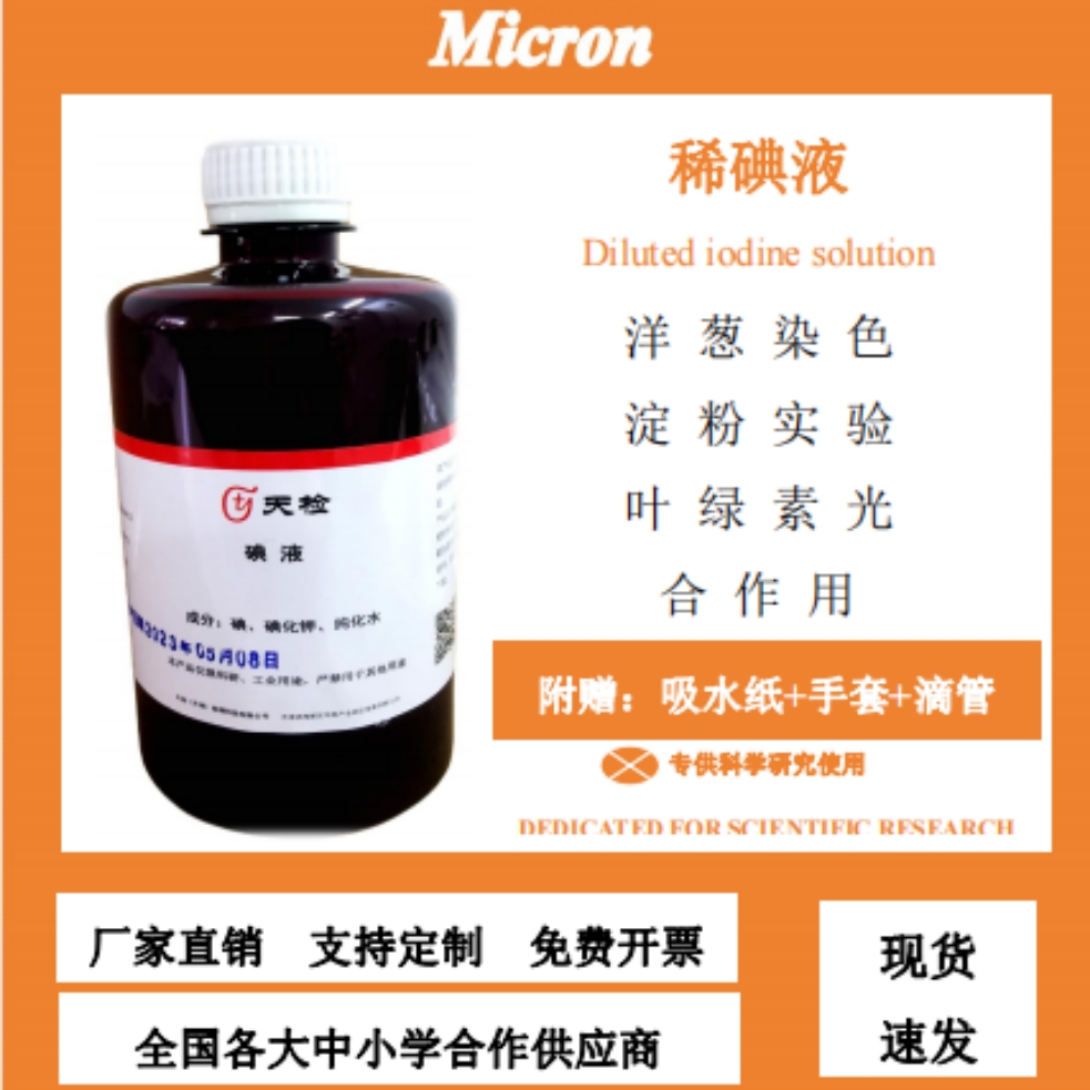 稀碘液500ml初中生物实验碘液中考生物操作考试观察洋葱表皮细胞