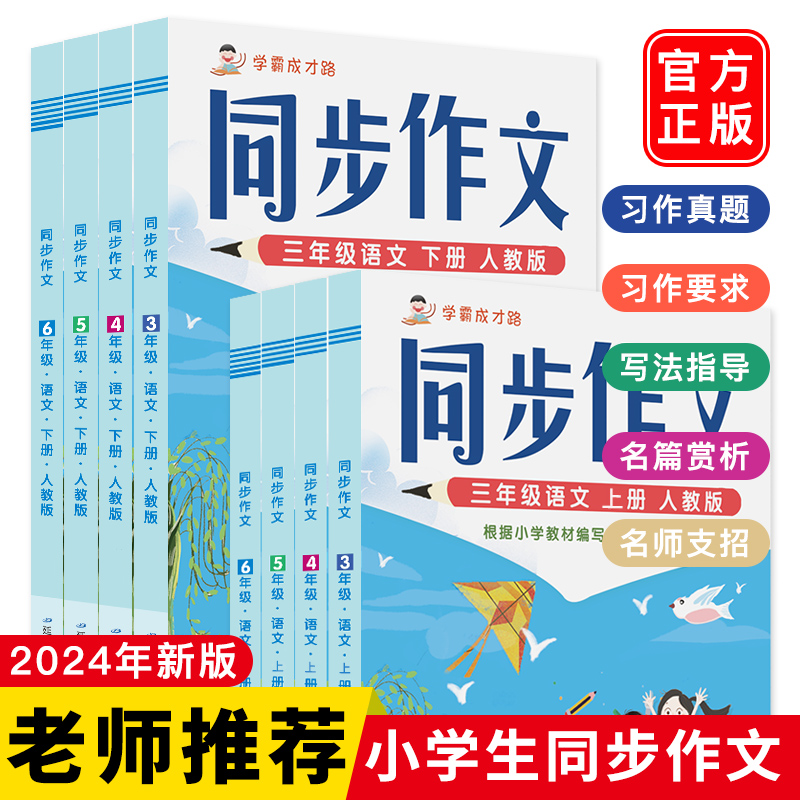 2024新版老师推荐三四五六年级上下册同步作文人教版 小学生写作引导作文书大全三至六年级 小学专用精选满分优秀素材书技巧范文