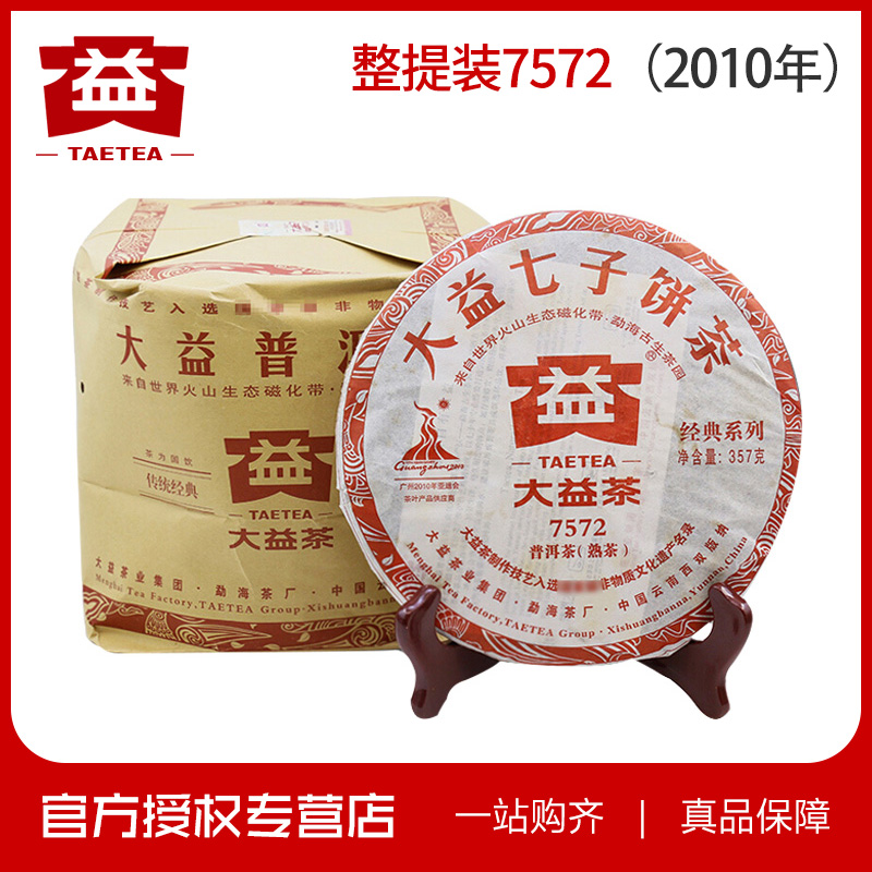 整提裝 大益普洱茶 2010年 7572 經典標杆熟茶 357克*7片在類目 茶, 普洱中 - 來自Buy2taobao.com提供專業的淘寶代購服務