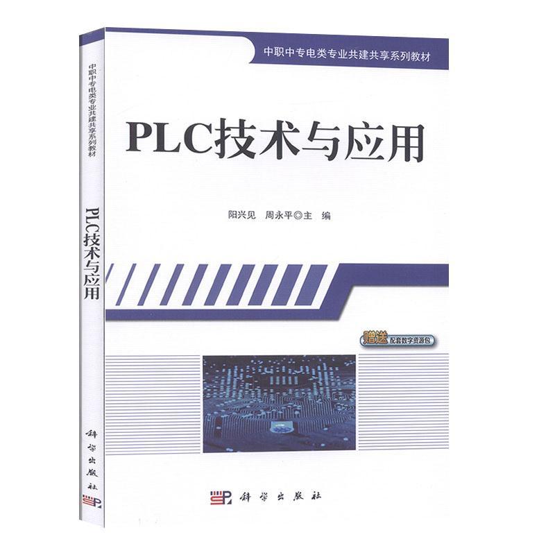 现货正版PLC技术与应用阳兴见计算机与网络畅销书图书籍中国科技出版传媒股份有限公司9787030532138