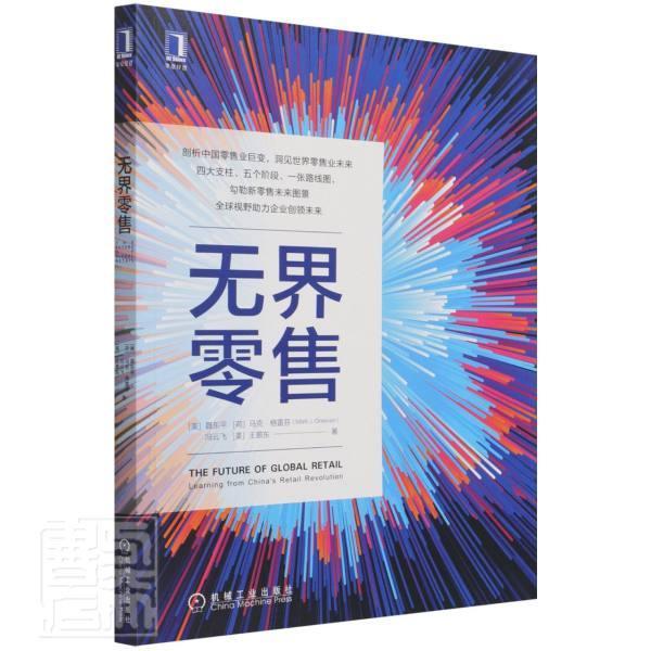 现货正版包邮 无界零售 新零售商业 市场营销零售业未来生活服务电商线上线下融合社交电商直播销售商业经营普通大众管理tu 书籍