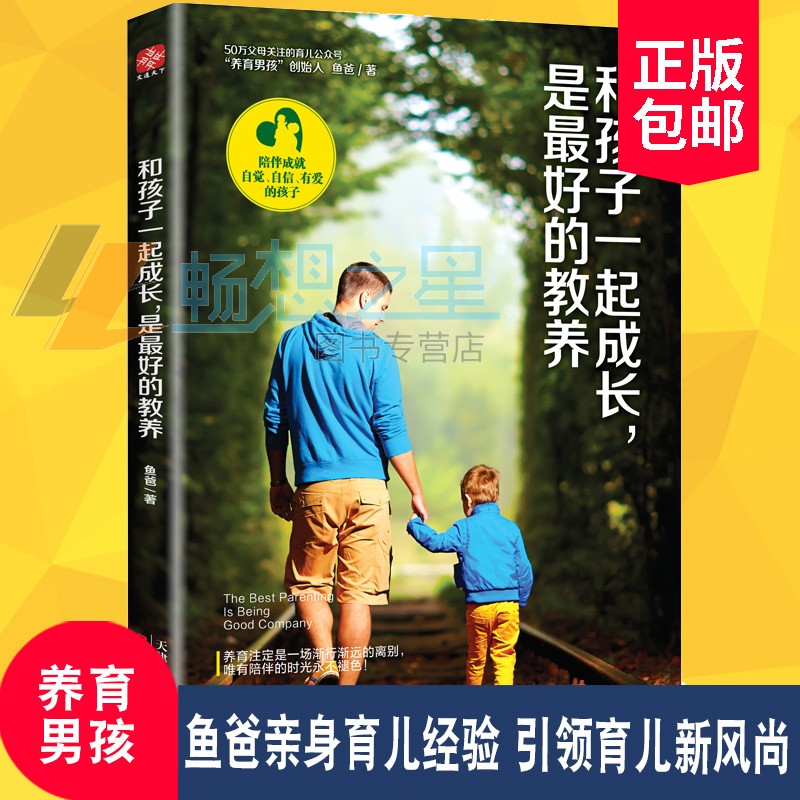 现货 和孩子一起成长 是的教养 亲子家教 鱼爸亲身育儿经验 育儿新风尚 家庭教育 妈妈的情绪 培养男孩女孩 儿童心理学书