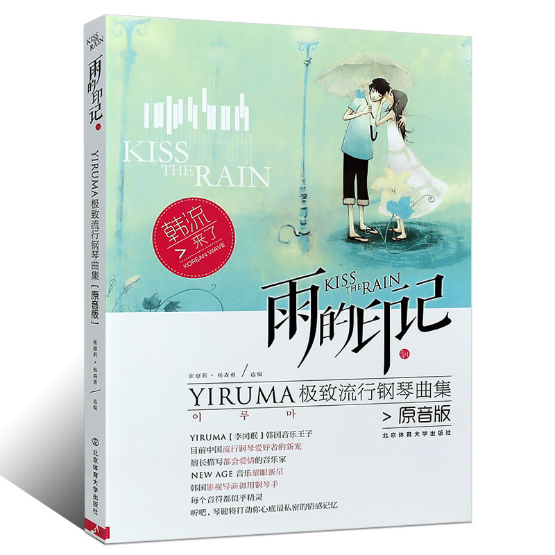 正版 雨的印记 YIRUMA流行钢琴曲集 原音版 李闰珉钢琴基础练材教程 北京体育大学 五线谱钢琴书钢琴谱大全流行钢琴曲