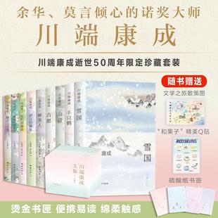 川端康成文集:文库本全9册 川端康成作品集 美丽与哀愁+花之圆舞曲+古都+千羽鹤+伊豆的舞女+花未眠+雪国 日本小说读物书籍