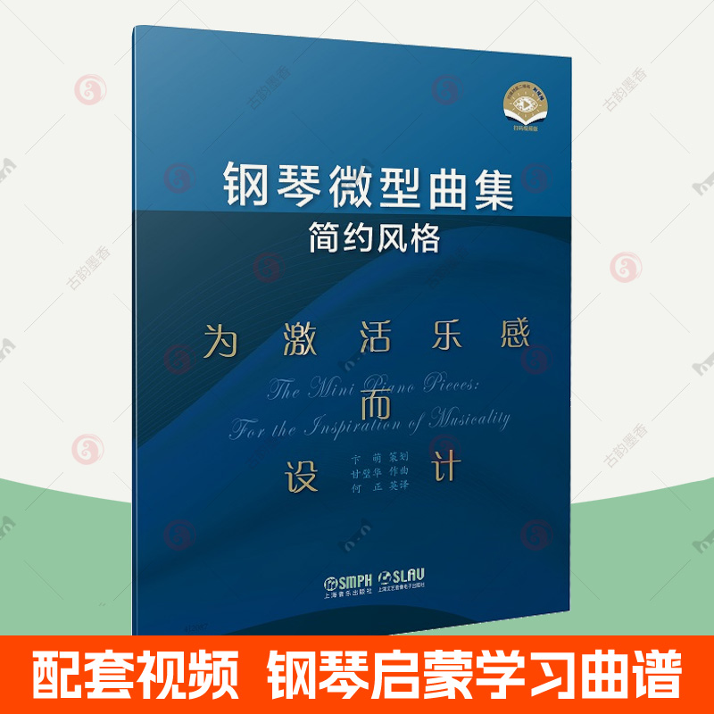 钢琴微型曲集 简约风格 中英文对照 为激活乐感而设计 初学者钢琴学习启蒙阶段 配套音乐欣赏练习视频教程 钢琴演奏曲集曲谱书籍