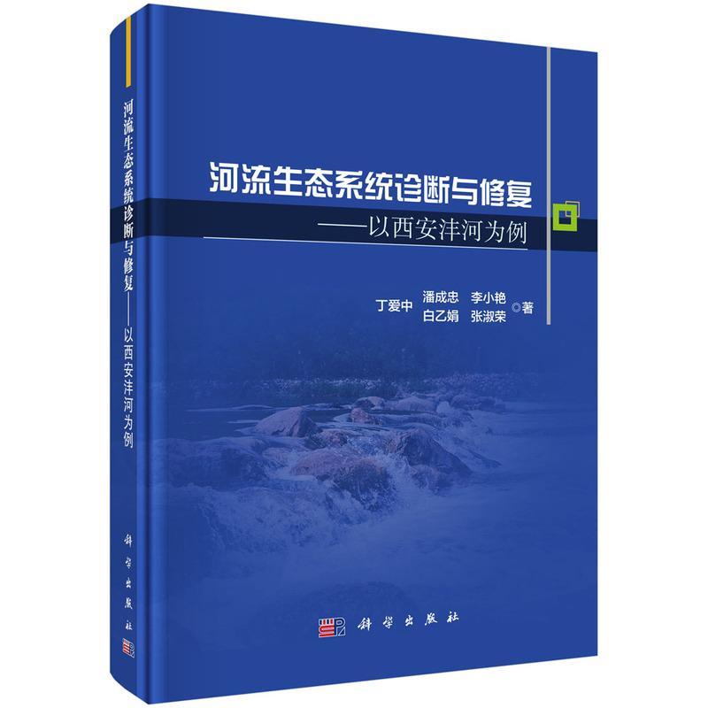 正版河流生态系统诊断与修复——以西安沣河为例丁爱中潘成忠李小艳白乙娟张淑荣书店自然科学书籍