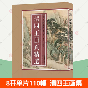 清四王册页精选 王时敏/王鉴/王翚和王原祁画集画册小品全100幅原色高清临摹范本写意工笔画底稿人物花鸟国画技法教程国画收藏书籍