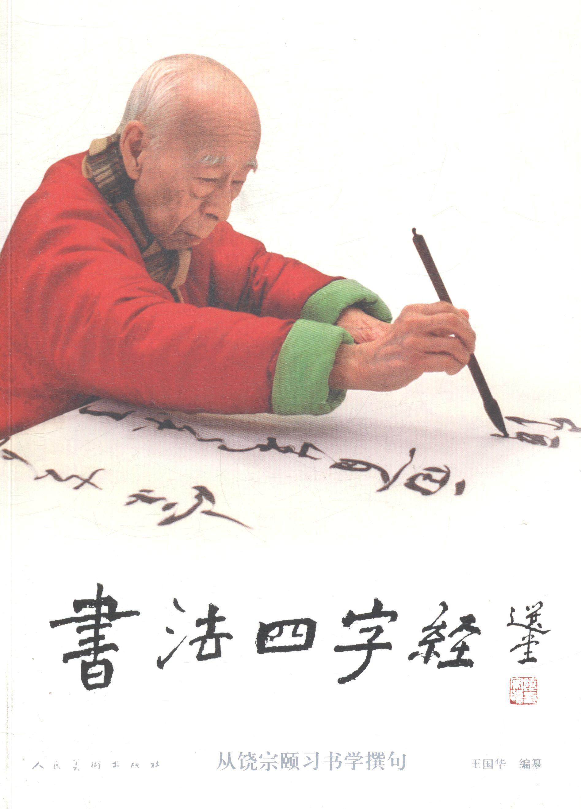 书法四字饶宗颐习书学撰句绘画(新)