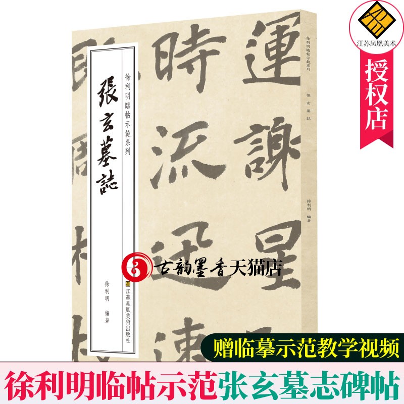 示范教学】 张玄墓志 徐利明 张黑女墓志字帖临摹碑帖字帖楷书毛笔字帖楷书入门基础训练楷书教程楷书字帖临摹练字帖书法书籍