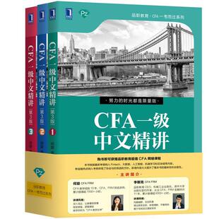 CFA一级中文精讲书何旋  经济书籍