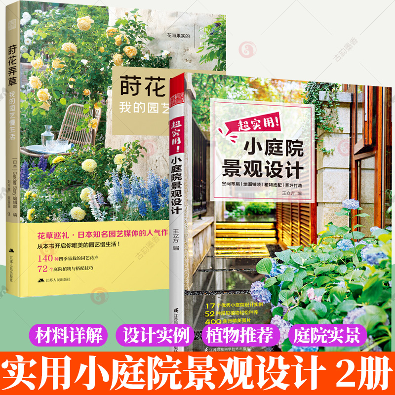 2册】莳花弄草我的园艺慢生活+超实用小庭院景观设计 家居花艺装饰植物栽培四季种植搭配阳台露台花园设计新手零基础养花教程书