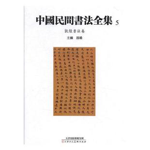 正版包邮 中国民间书法全集:5:敦煌书法卷 书法教材历代名家书毛笔字帖临摹毛笔楷书行楷行书草书行草字帖书法书籍