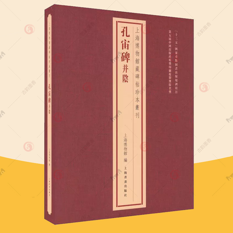 上海博物馆藏碑帖珍本丛刊 孔宙碑并阴 历代善本碑帖原色原大精印法帖题跋印鉴 经典碑帖释文译注拓片练字帖毛笔书法字帖书籍