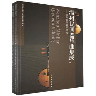 正邮 温州民间器乐曲集成 9787104049944  中国戏剧出版社 艺术 书籍
