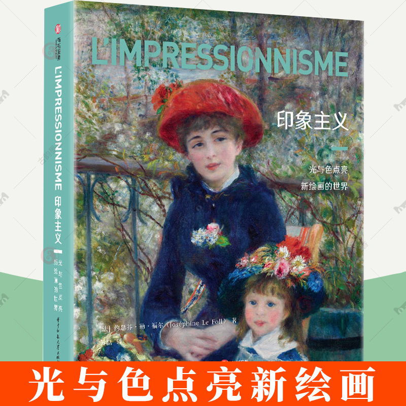 印象主义 光与色点亮新绘画的世界 油画作品集画册画集西方美术史 毕沙罗 德加 马奈 莫奈 印象派艺术史书籍 华中科技大学出版社