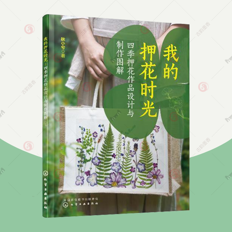 正版包邮 我的押花时光：四季押花作品设计与制作图解  秋小兮著 化学工业出版社 技术书籍9787122432377