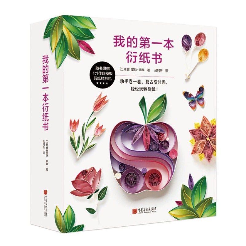 衍纸手工教程折纸书籍正版纸玩制作手工制基础都市手工艺书籍