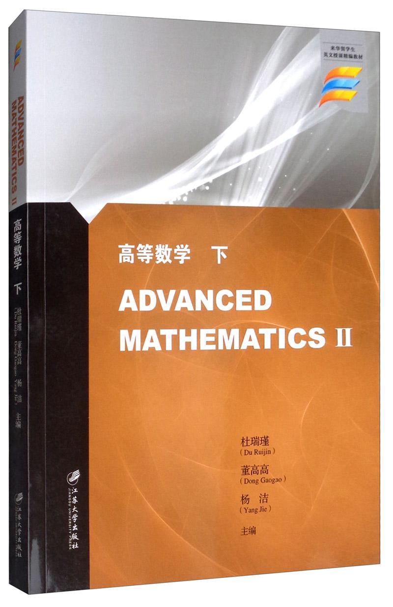 高等数学:下:Ⅱ书杜瑞瑾 数学专业学生自然科学书籍