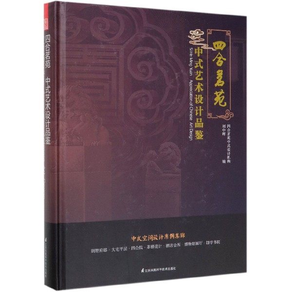 四合茗苑 中式艺术设计品鉴 中式风格设计 大宅别墅宅邸 茶楼茶馆 古建四合院 酒店会所 商务空间 养生馆 国学书院 博物馆展厅书