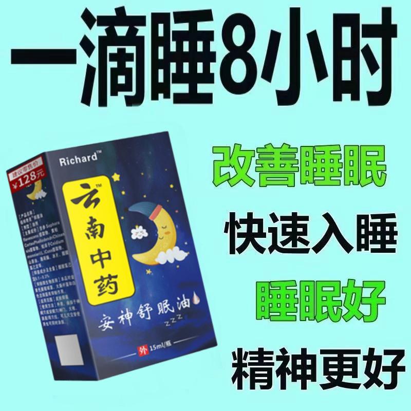 【云南中药】安神助睡眠精油睡不着头晕头痛中老年睡眠安神舒眠油