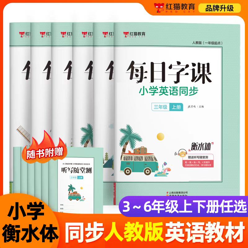 小学英语同步字帖三四五六年级英语练字帖人教PEP版三年级起点衡水体英语单词练字贴2024年小学生教材同步临摹描红抄写听写练习册