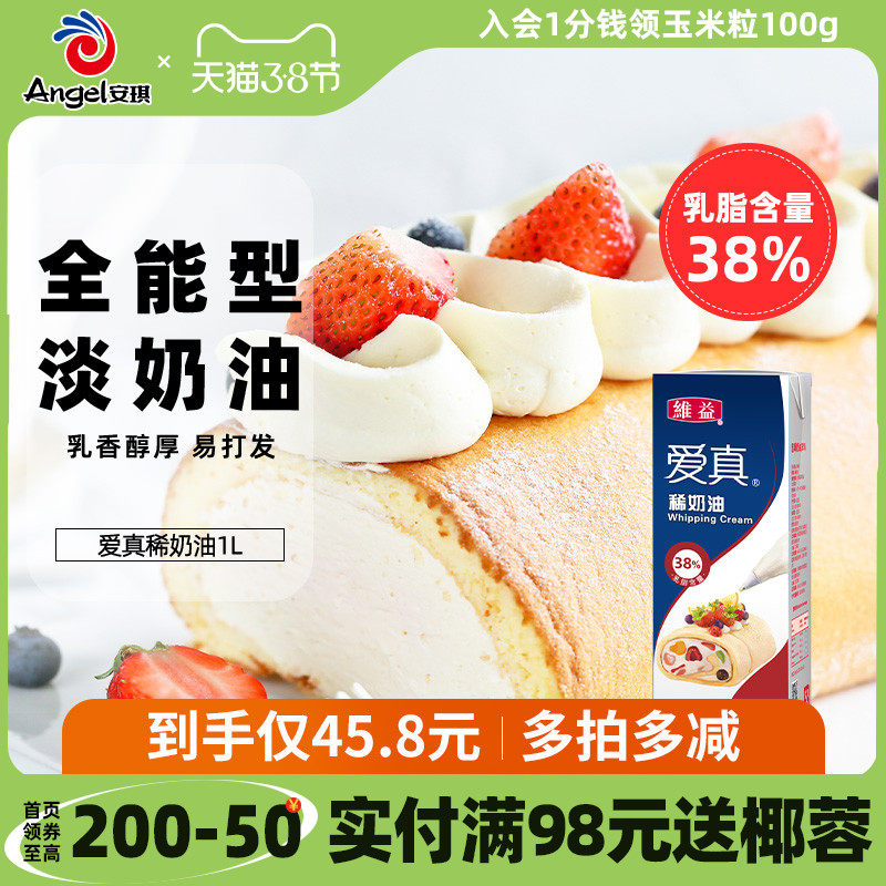 维益爱真淡奶油1l进口动物性稀奶油家用做蛋挞蛋糕裱花烘焙材料