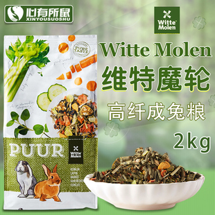 荷兰Witte Molen维特魔轮高纤维成兔粮宠物兔子饲料粮食主粮 2kg