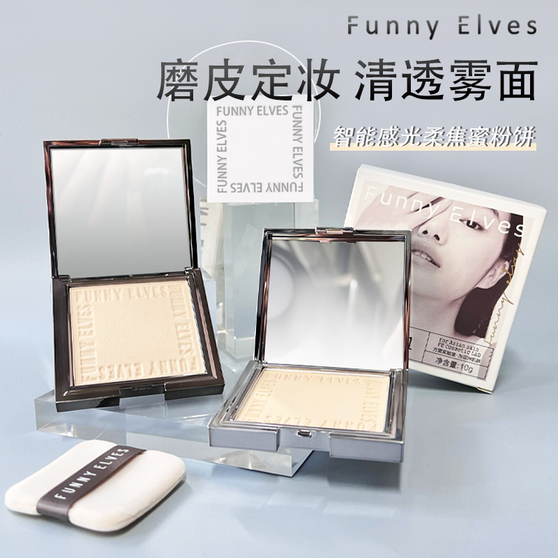 Funnyelves方里柔焦蜜粉饼定妆控油持久防水遮瑕毛孔自然干湿粉饼