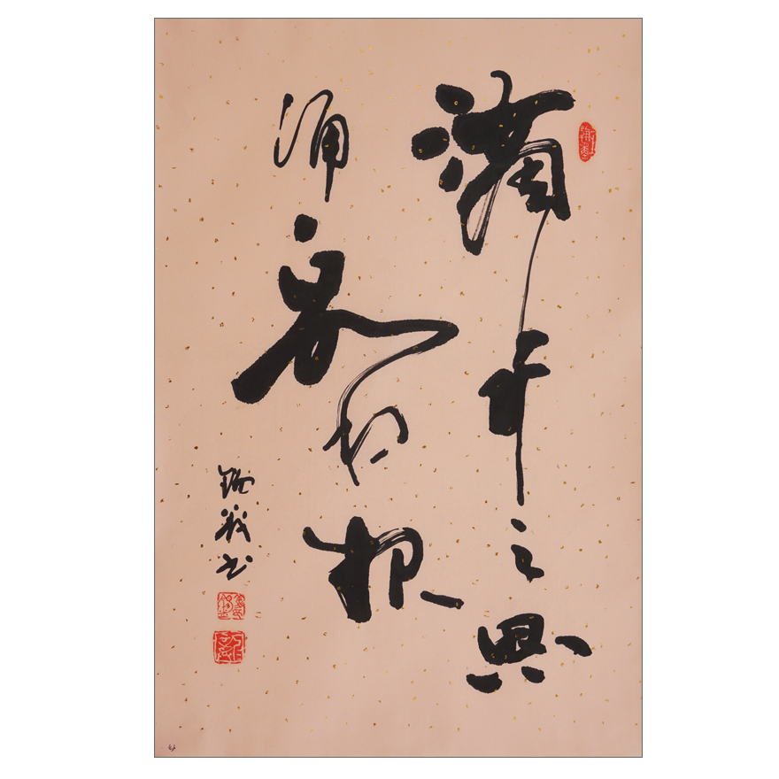 龚锡义《滴水之恩涌泉相报》著名书法家43号