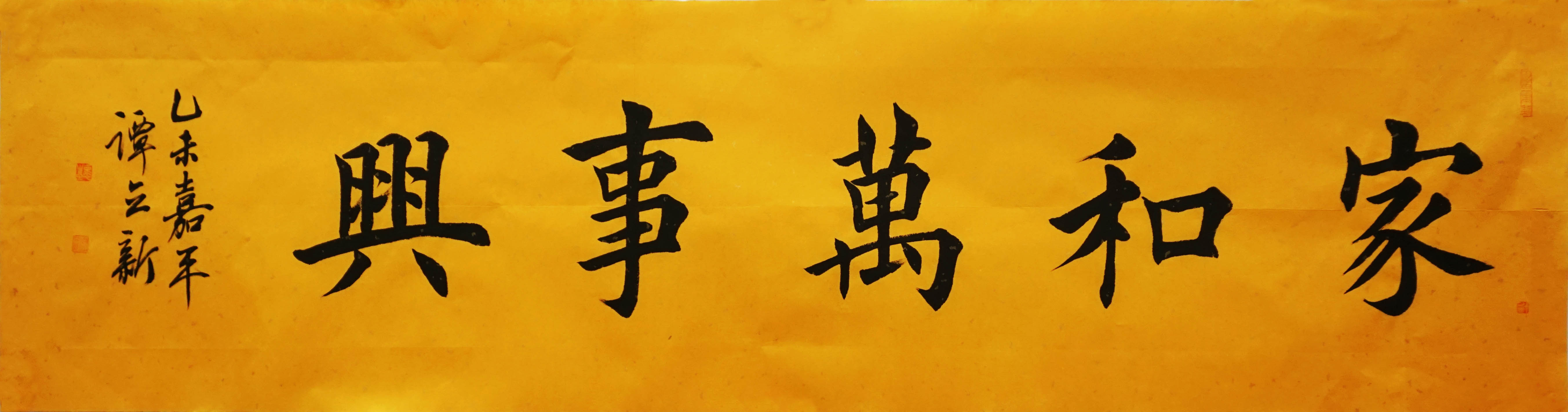 谭立新《家和万事兴》名家名作