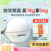 uniskin优时颜微笑眼霜淡化黑眼圈紧致细纹抗皱抗初老滋润提拉