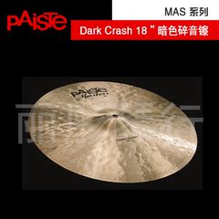 PAISTE MAS 18” 暗色碎音镲 架子鼓 镲片