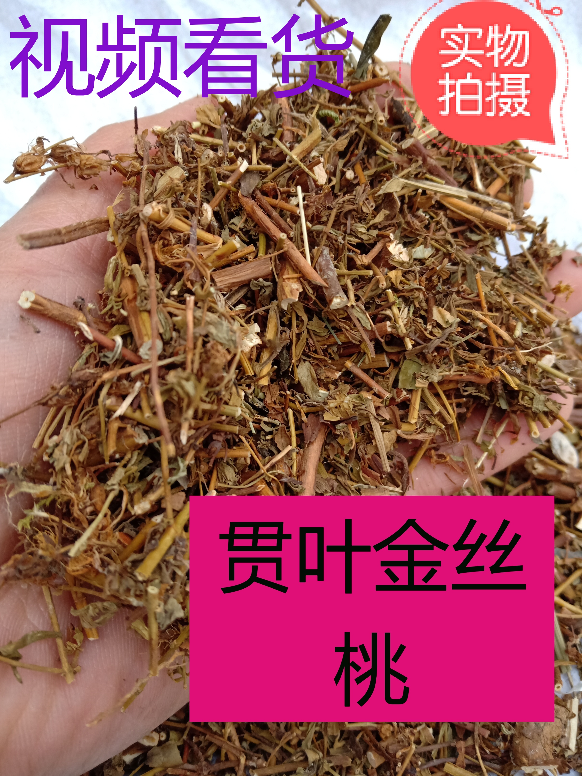 贯叶金丝桃中药材贯叶连翘小过路黄千层楼小对月草500克包邮