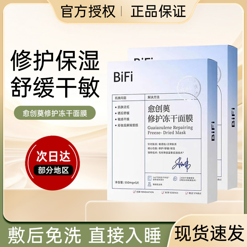 BiFi愈创薁冻干面膜修护补水保湿舒缓贴片式面膜学生官方旗舰店