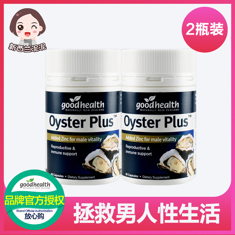 2瓶裝新西蘭good health好健康牡蛎精生蚝補鋅膠囊60粒男士保健品在類目 保健食品/膳食營養補充食品, 普通膳食營養食品, 海洋生物類, 牡蛎/貝類提取物中 - 來自Buy2taobao.com提供專業的淘寶代購服務