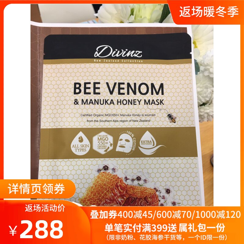 新西兰泥泥beevenom有机麦卢卡蜂毒面膜蜂蜜抗皱补水亮白焕颜