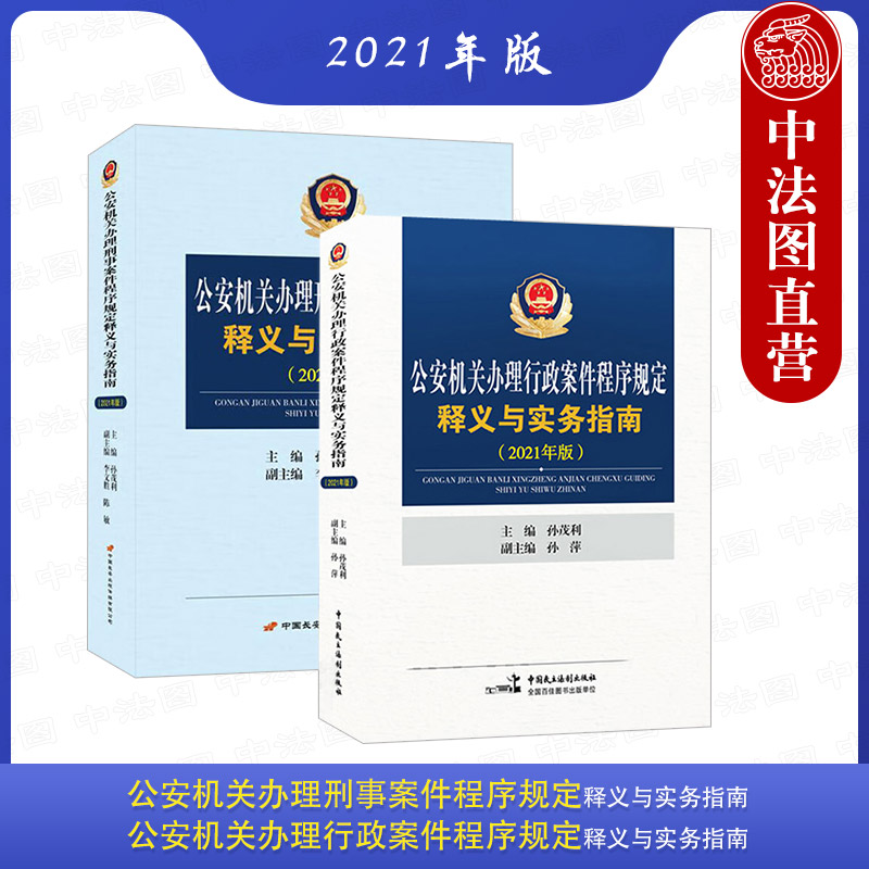 正版 两本套 公安机关办理刑事案件程序规定释义与实务指南+公安机关办理行政案件程序规定释义与实务指南 2021年版 孙茂利