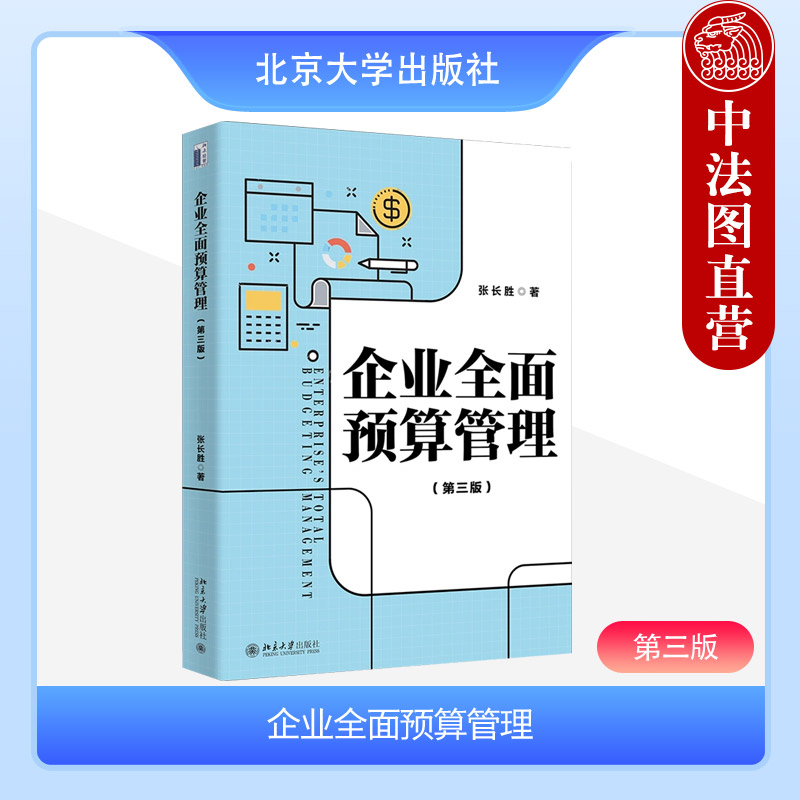 正版 企业全面预算管理 第三版 张长胜 北京大学出版社 经营投资财务预算编制方法 管理保障体系战略转化案例 9787301343739