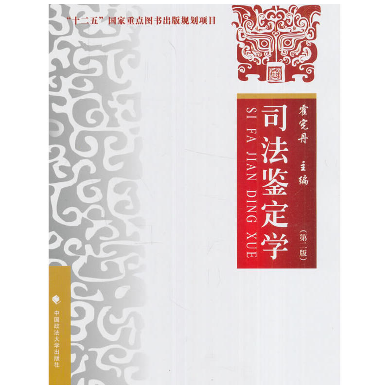正版 司法鉴定学 第二版第2版 霍宪丹 政法大学法学教材 考研教材 司法鉴定学教材 司法鉴定制度 司法鉴定总论分论 9787562070597在类目 书籍/杂志/报纸, 法律, 司法鉴定中 - 来自Buy2taobao.com提供专业的淘宝代购服务