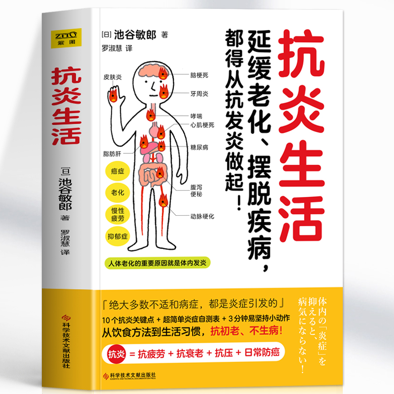 正版 抗炎生活 延缓老化 摆脱疾病都得从抗发炎做起 抗糖抗老化抗炎攻略饮食食谱书 炎症害怕我们这样吃中医养生食谱调理身体的书