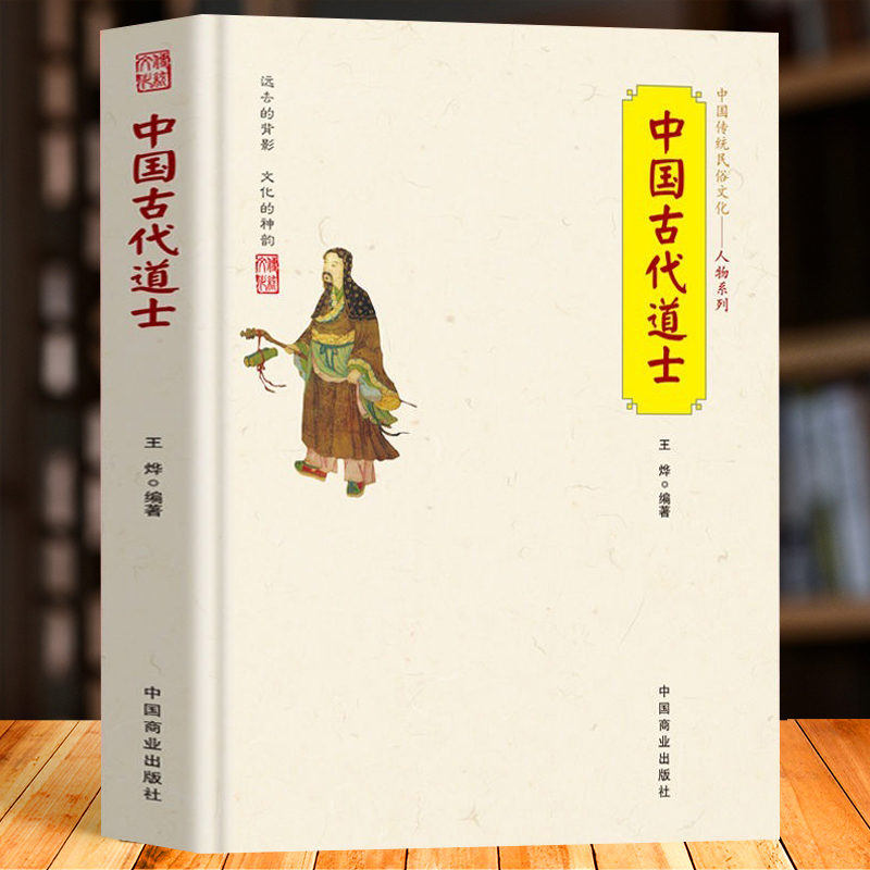 正版 中国古代道士 中华传统民俗文化人物 道士名人故事 道教称谓宫观仪范 道士日常生活习俗文化 道教与中国文化基础知识经典书籍