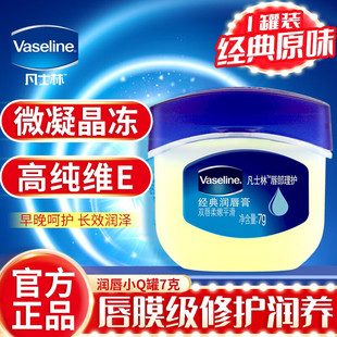 凡士林（Vaseline）润唇膏修护保湿滋润晶冻打底护唇膏经典原味7g